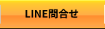 LINE問合せ